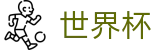 FIFA世界杯官方买球APP_世界杯玩球在线买球常用术语